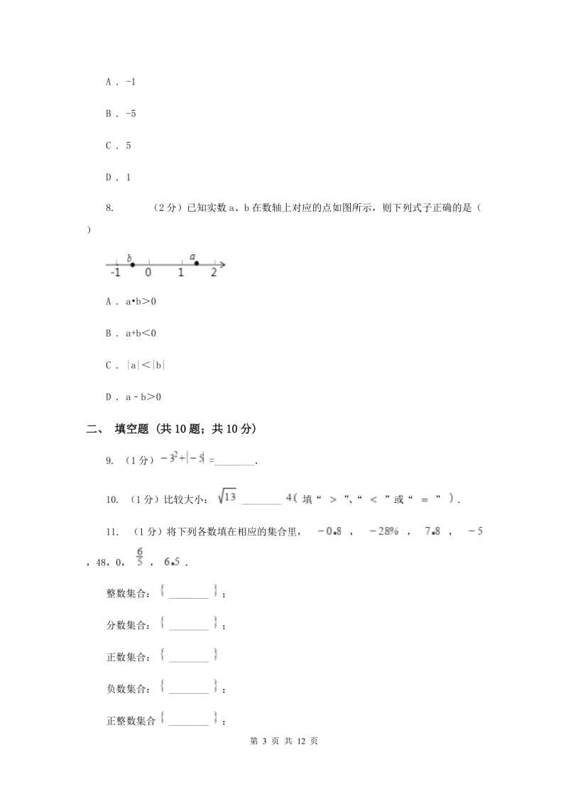 北师大版八校2019-2020学年七年级上学期数学10月月考试卷F卷_第3页