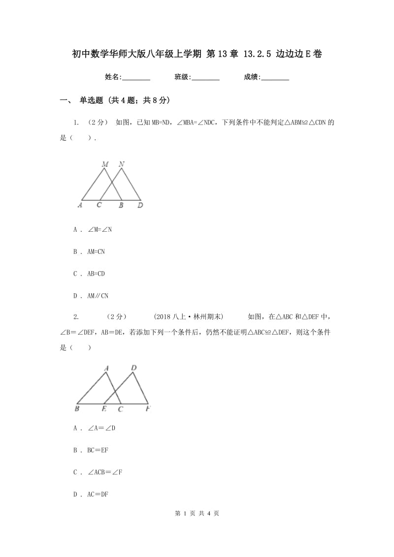 初中数学华师大版八年级上学期 第13章 13.2.5 边边边E卷_第1页