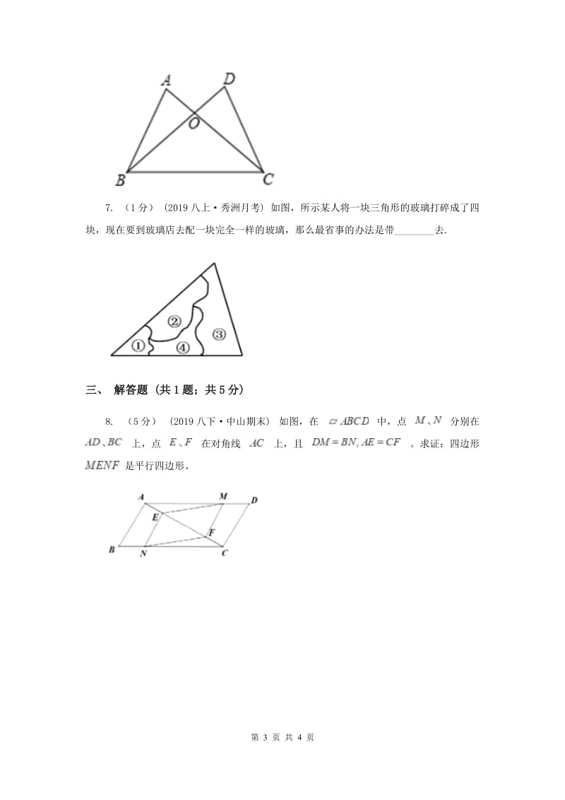 初中数学华师大版八年级上学期 第13章 13.2.5 边边边E卷_第3页