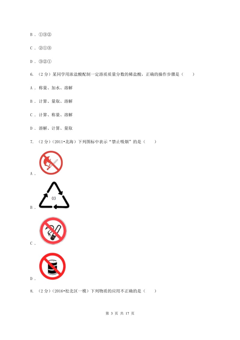 湘教版二中中考化学模拟试卷B卷_第3页