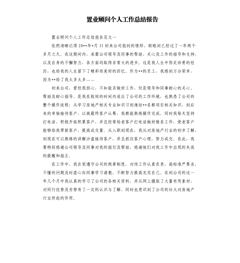 置业顾问个人工作总结报告.docx_第1页