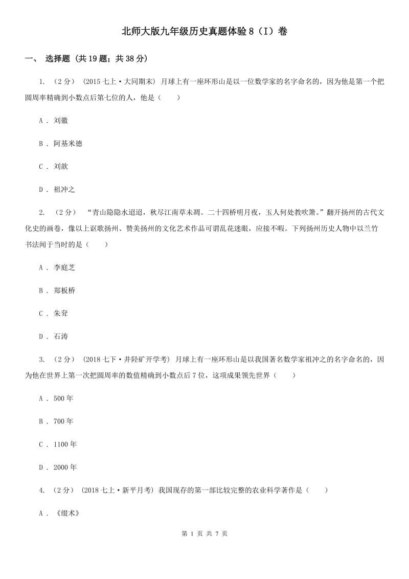 北师大版九年级历史真题体验8（I）卷_第1页