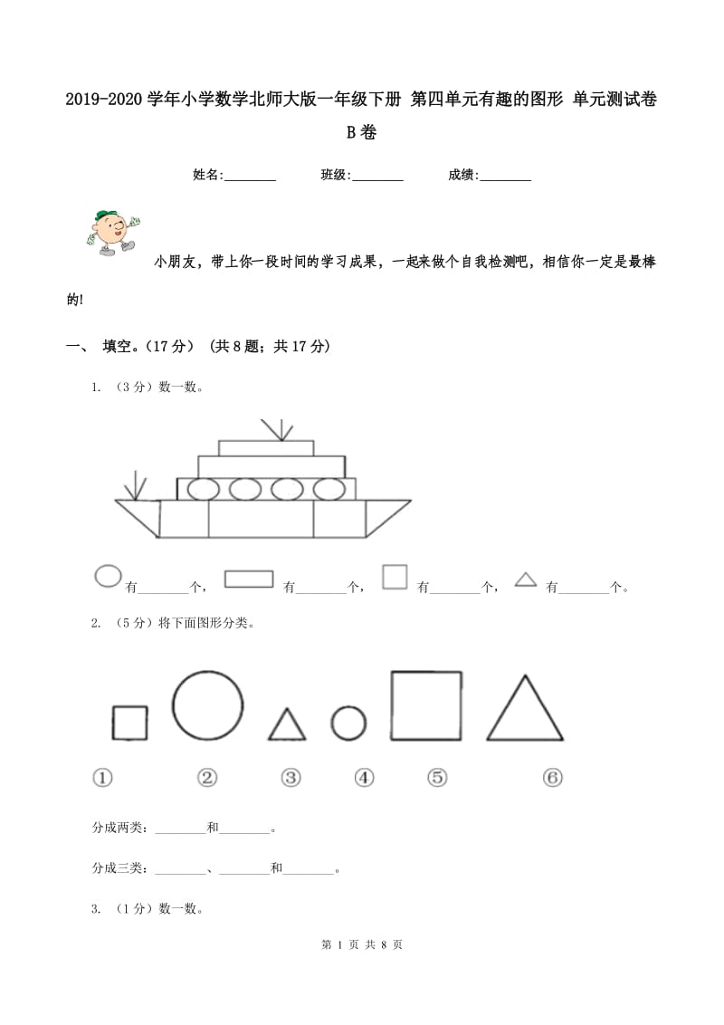 2019-2020学年小学数学北师大版一年级下册 第四单元有趣的图形 单元测试卷B卷_第1页