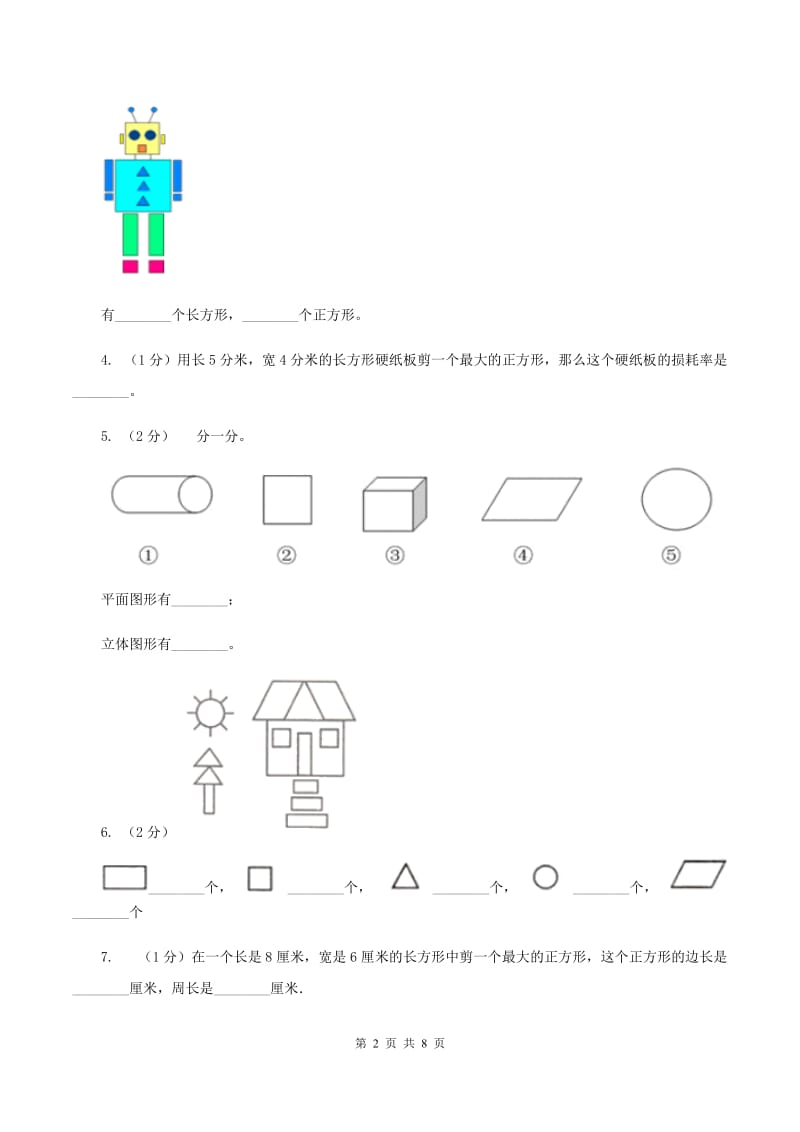 2019-2020学年小学数学北师大版一年级下册 第四单元有趣的图形 单元测试卷B卷_第2页