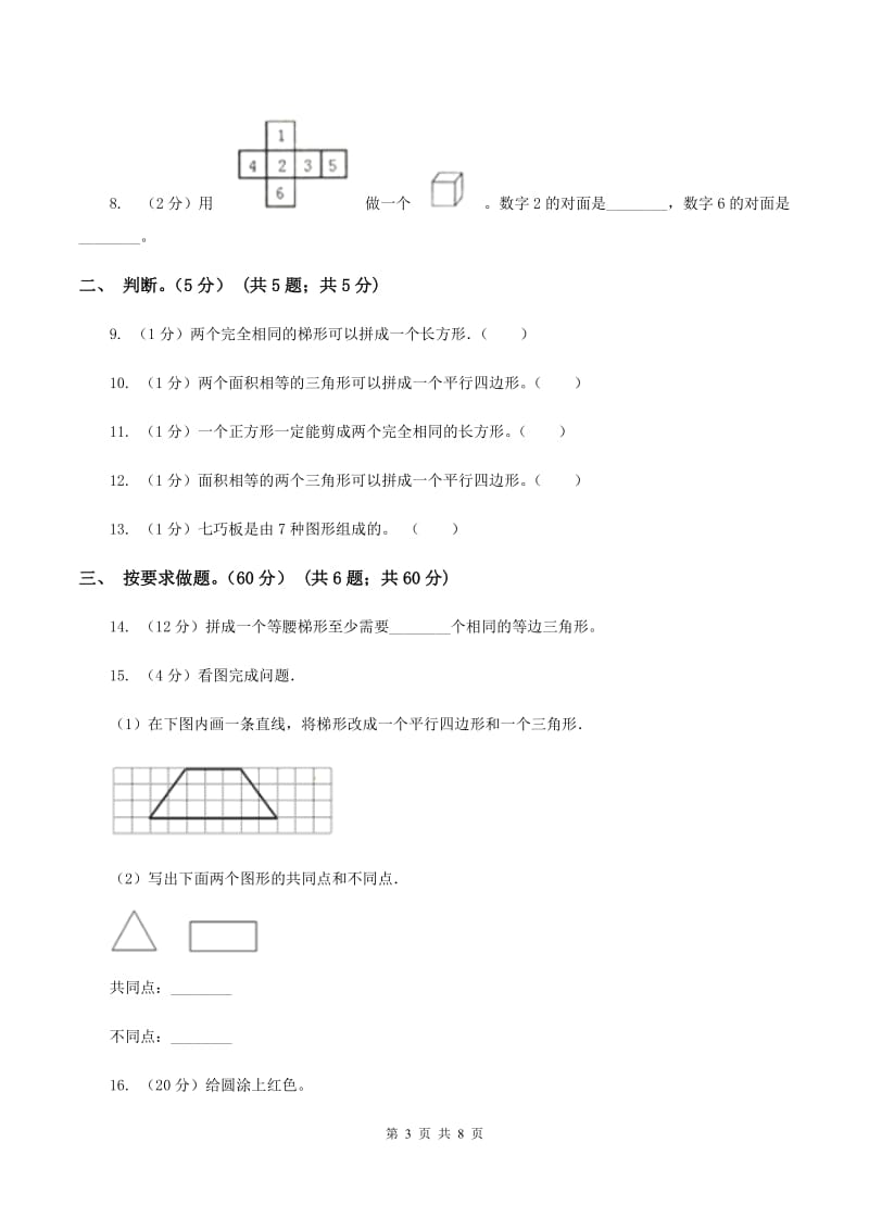 2019-2020学年小学数学北师大版一年级下册 第四单元有趣的图形 单元测试卷B卷_第3页