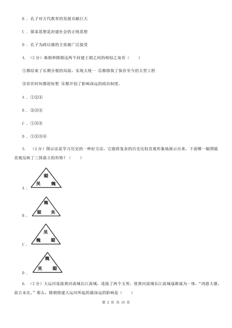 新人教版2019-2020学年九年级下学期历史联考二模试卷C卷_第2页