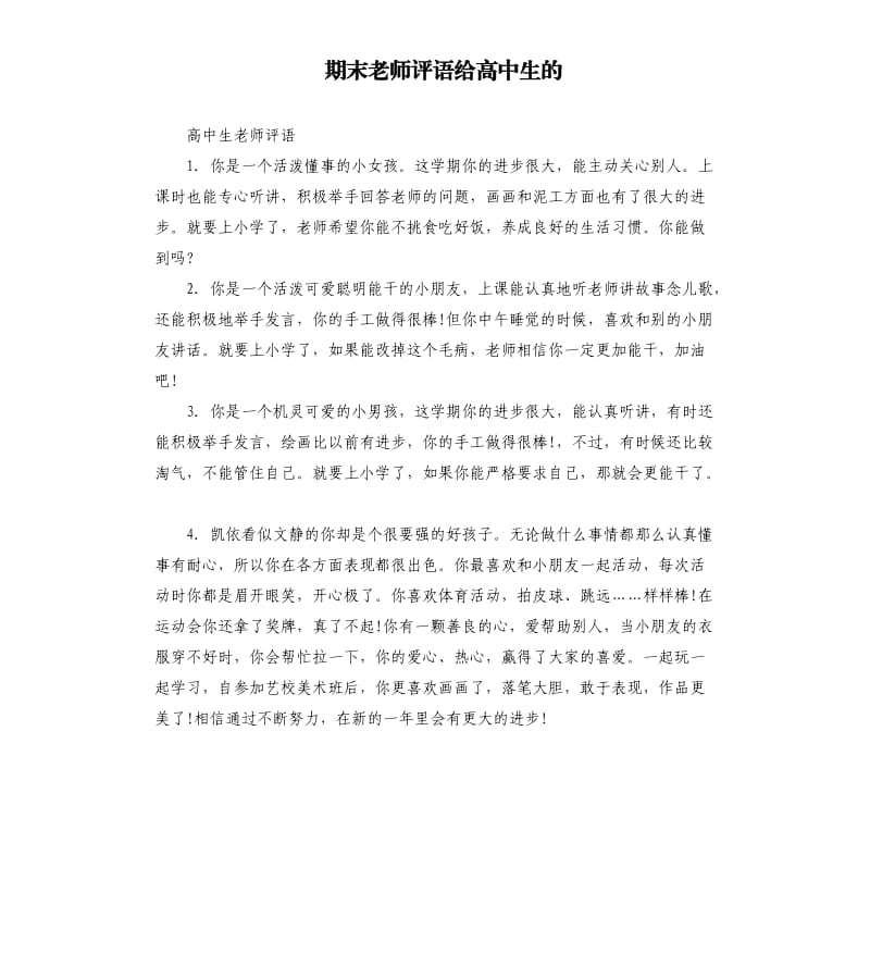 期末老师评语给高中生的.docx_第1页