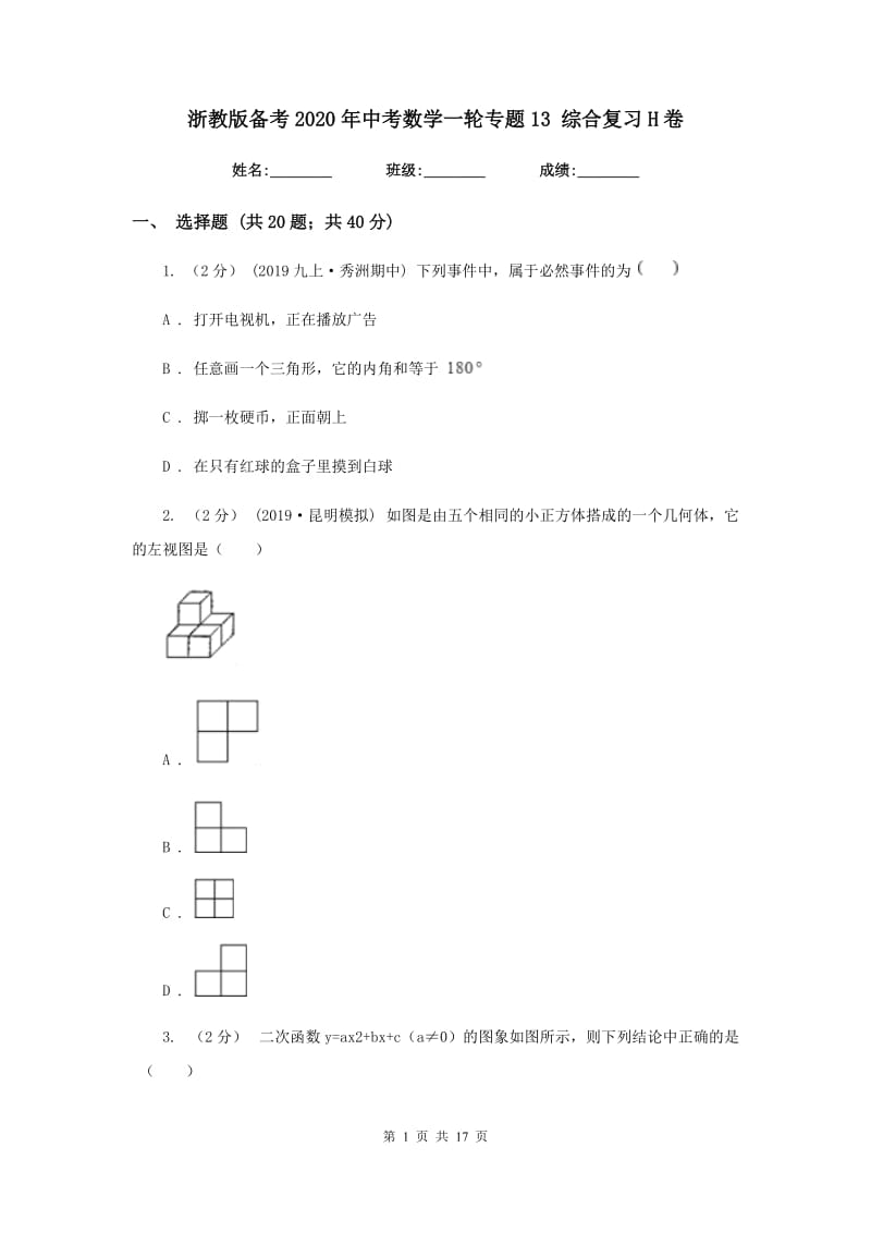 浙教版备考2020年中考数学一轮专题13 综合复习H卷_第1页