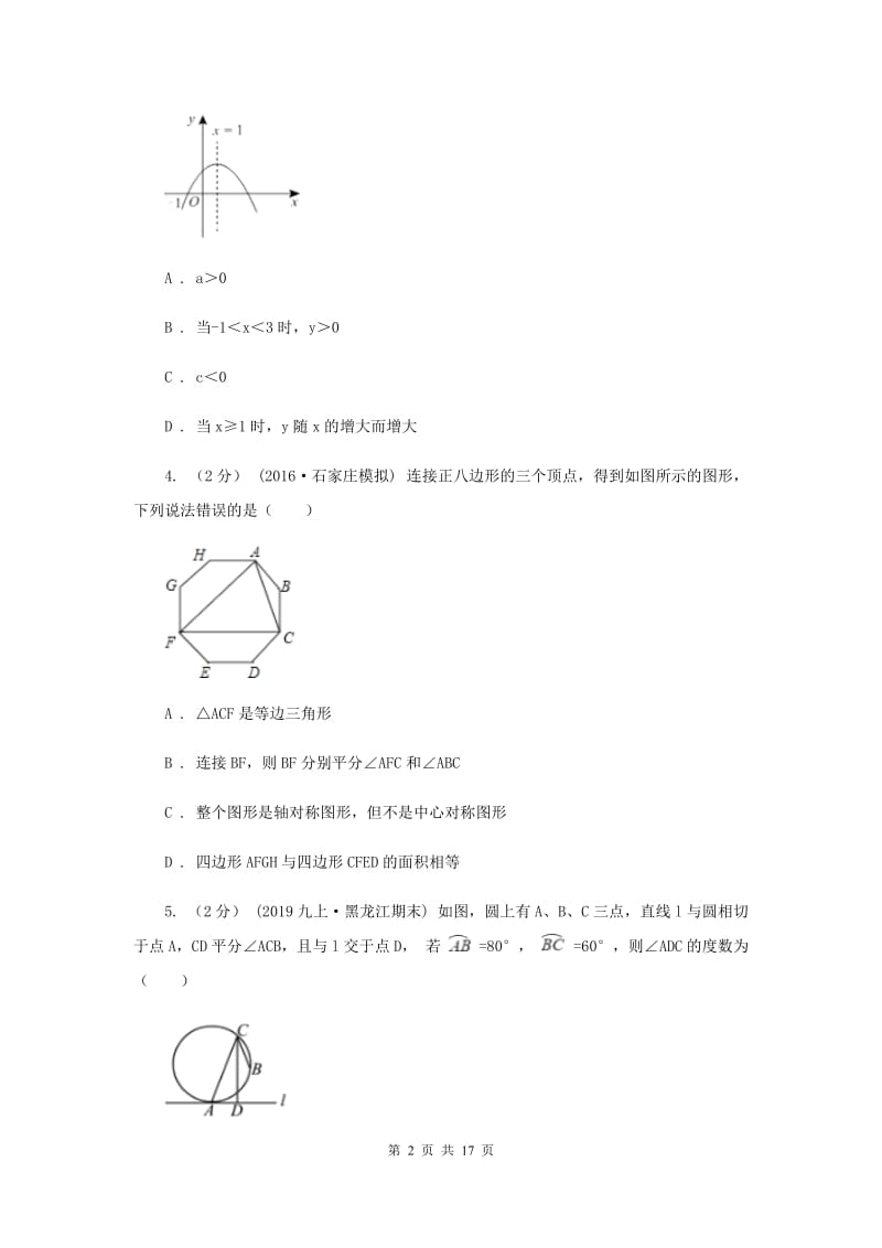 浙教版备考2020年中考数学一轮专题13 综合复习H卷_第2页