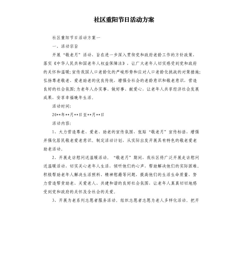 社区重阳节日活动方案.docx_第1页