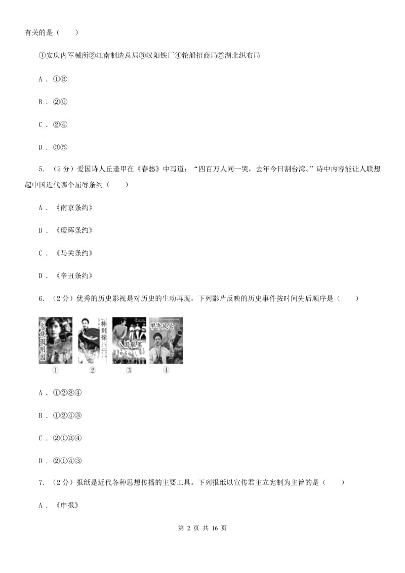 人教版2019-2020学年八年级上学期历史期末考试试卷（I）卷 (5)_第2页