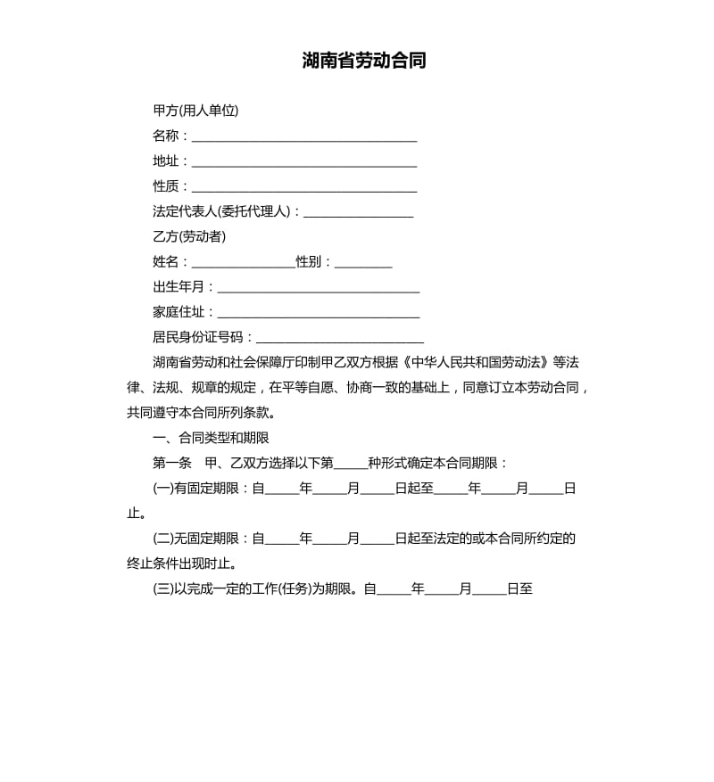 湖南省劳动合同.docx_第1页