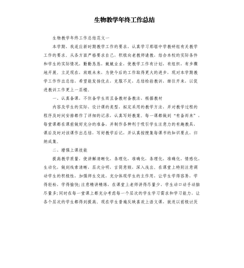 生物教学年终工作总结.docx_第1页