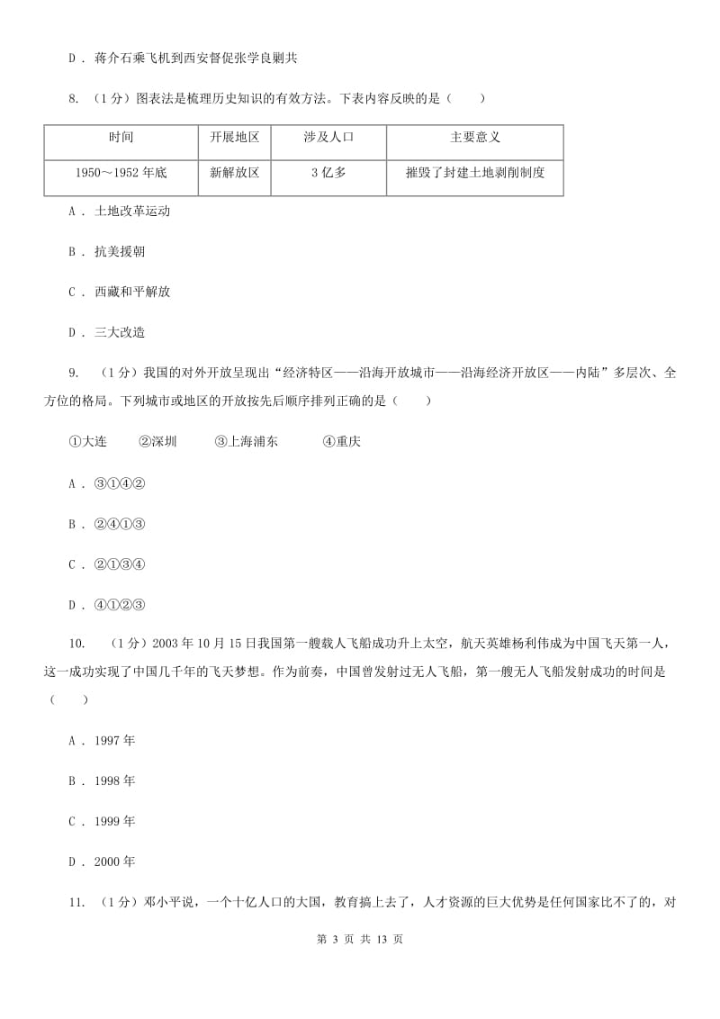 四川教育版2020年历史普通高中招生考试模拟试卷（一）A卷_第3页