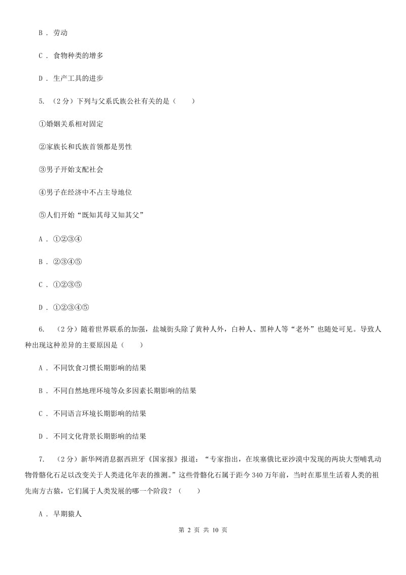 北师大版历史八年级下册第四单元第十六课当人类还是野蛮人的时候同步练习题（II ）卷_第2页