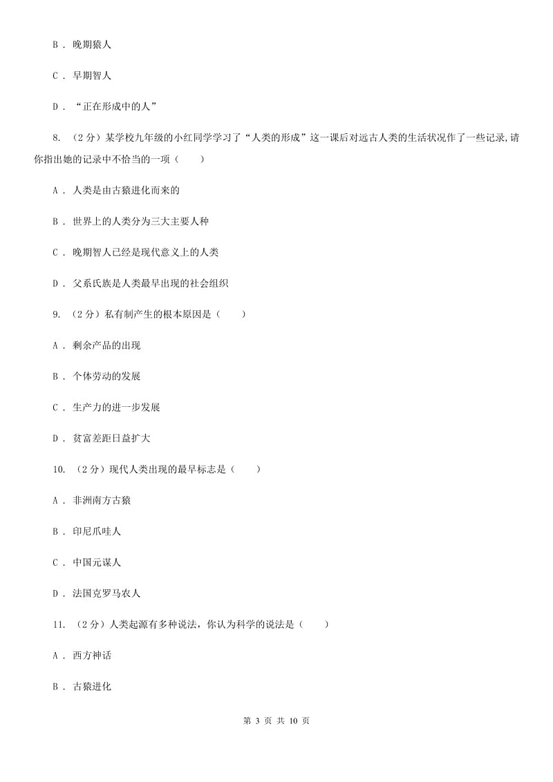 北师大版历史八年级下册第四单元第十六课当人类还是野蛮人的时候同步练习题（II ）卷_第3页