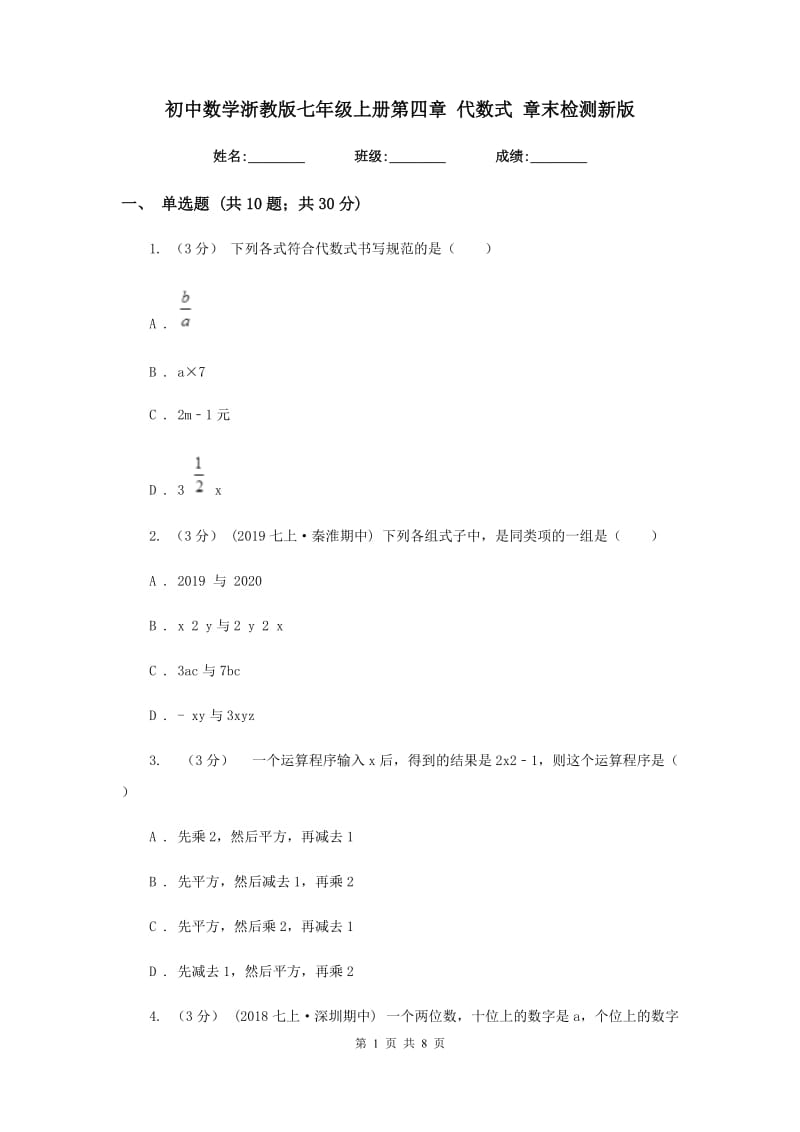 初中数学浙教版七年级上册第四章 代数式 章末检测新版_第1页