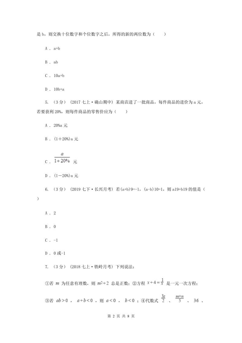 初中数学浙教版七年级上册第四章 代数式 章末检测新版_第2页