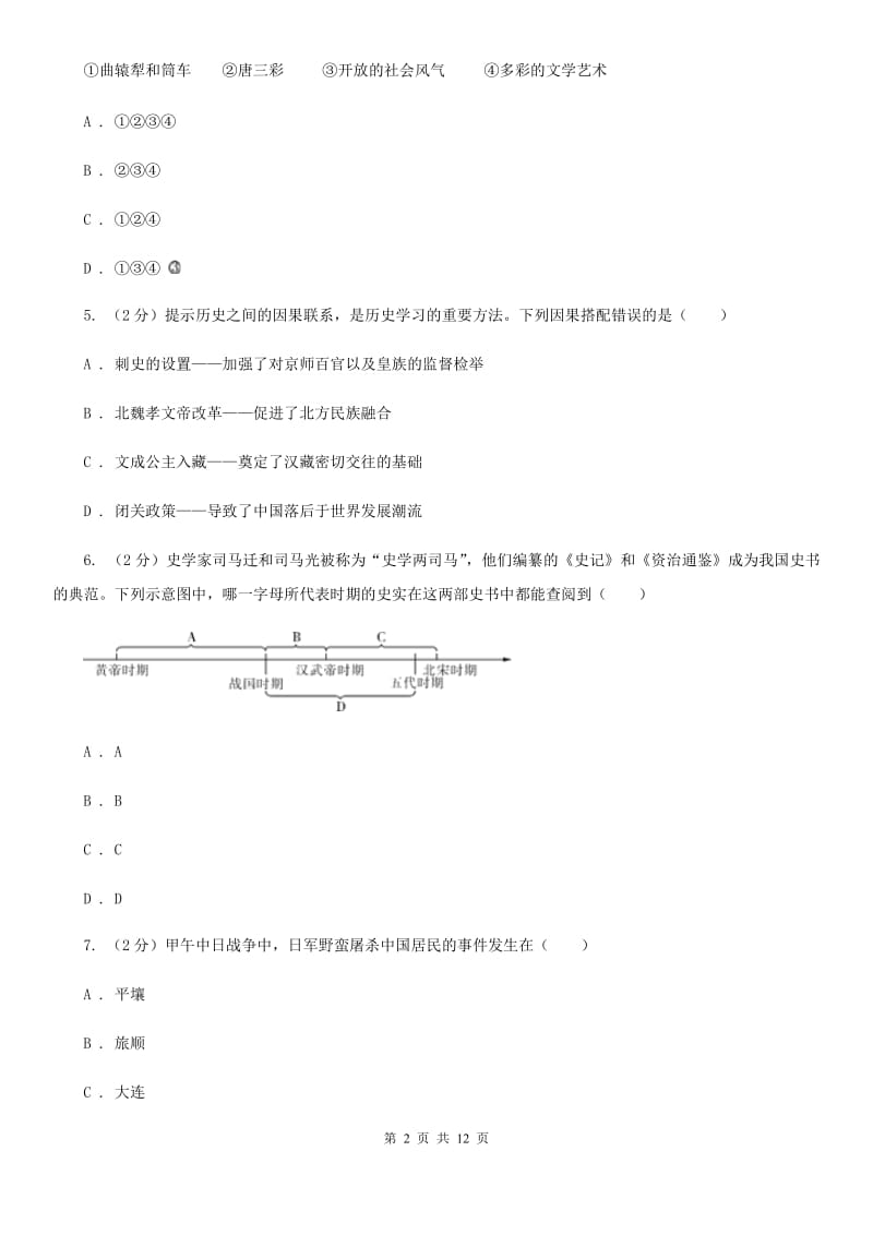 江苏省中考历史模拟试卷A卷_第2页