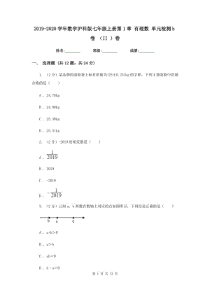 2019-2020學年數(shù)學滬科版七年級上冊第1章 有理數(shù) 單元檢測b卷 （II ）卷