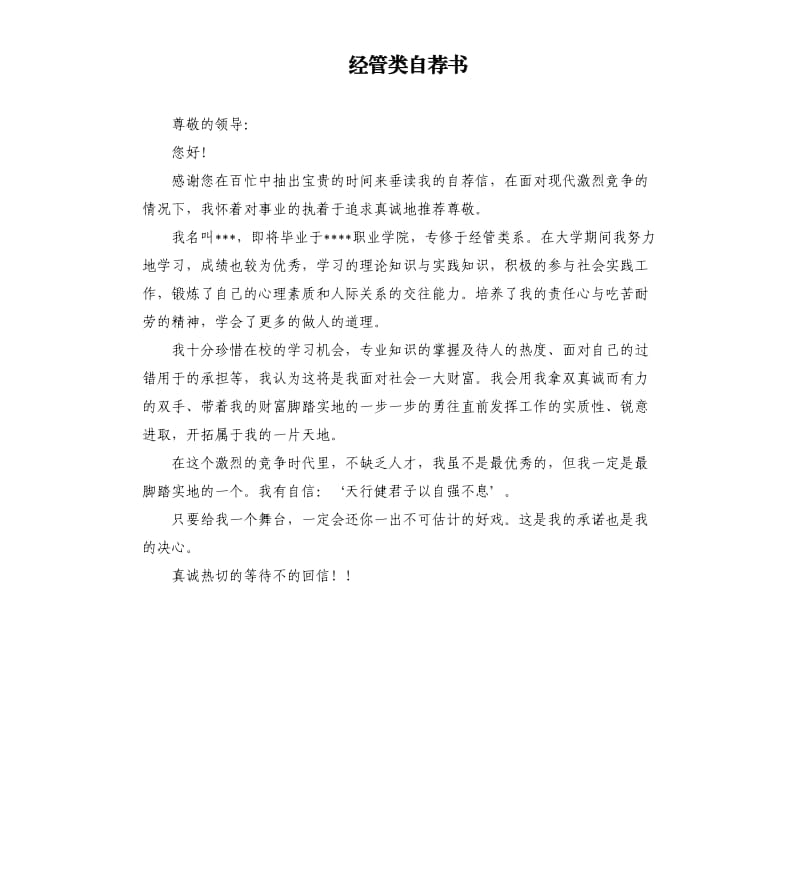 经管类自荐书.docx_第1页