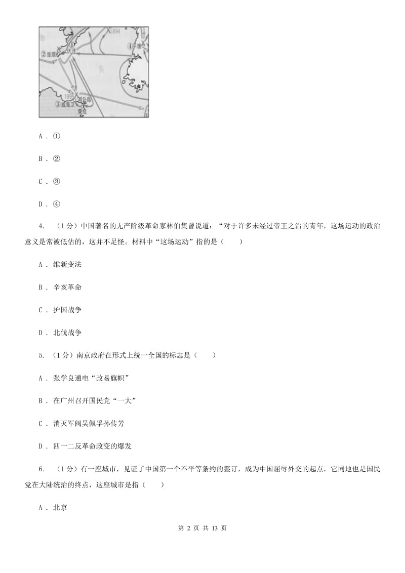 人教版2019-2020学年九年级下学期历史第二次中招模拟考试试卷A卷_第2页