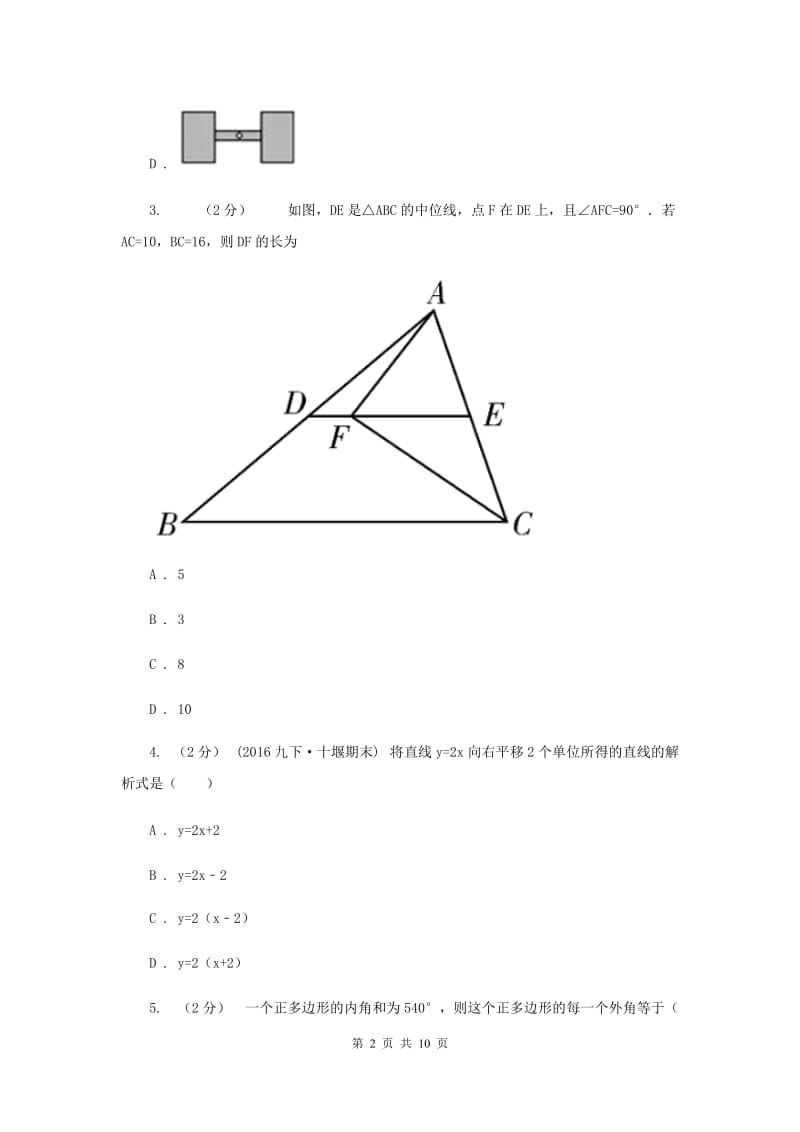 福建省八年级下学期期中数学试卷H卷_第2页