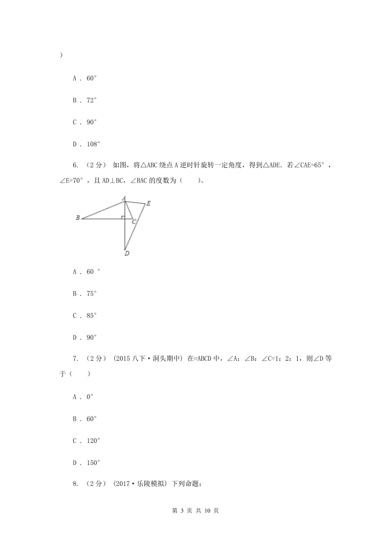 福建省八年级下学期期中数学试卷H卷_第3页