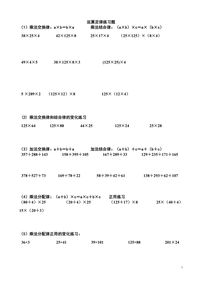 简便运算的练习题和答案_第1页