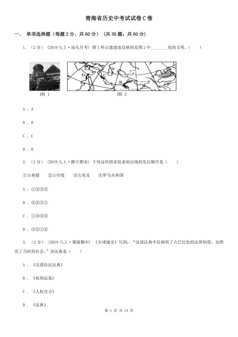 青海省历史中考试试卷C卷_第1页