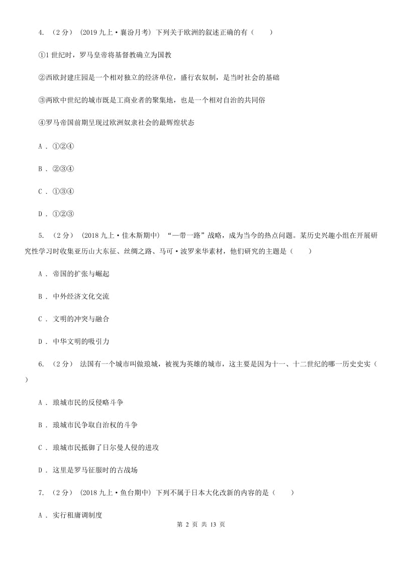 青海省历史中考试试卷C卷_第2页