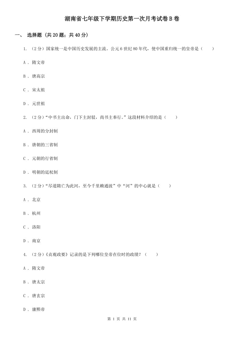 湖南省七年级下学期历史第一次月考试卷B卷_第1页