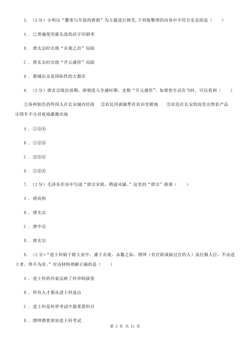 湖南省七年级下学期历史第一次月考试卷B卷_第2页