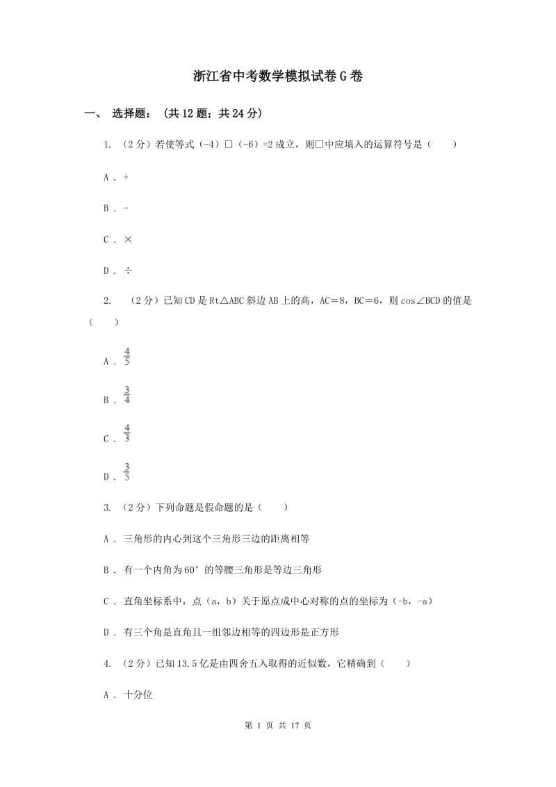 浙江省中考数学模拟试卷G卷_第1页