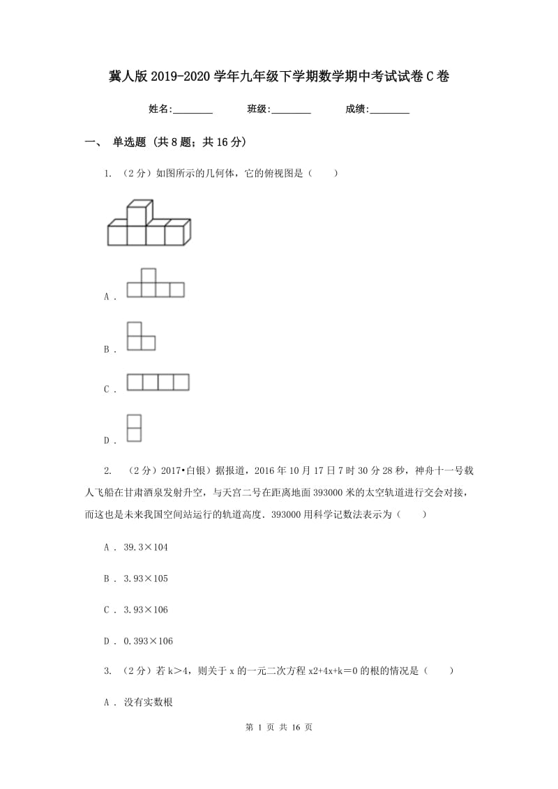 冀人版2019-2020学年九年级下学期数学期中考试试卷C卷_第1页