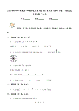 2019-2020學(xué)年冀教版小學(xué)數(shù)學(xué)五年級下冊 第二單元第3課時 分?jǐn)?shù)、小數(shù)互化 同步訓(xùn)練(I)卷