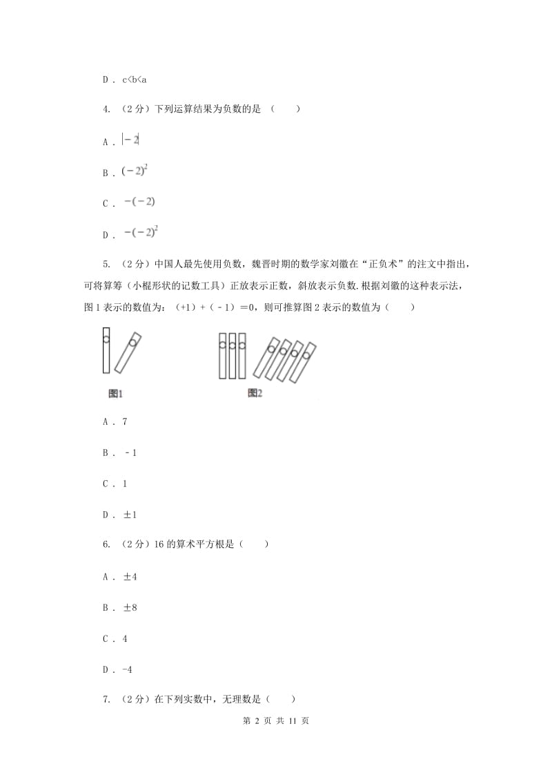 冀教版备战2020年中考数学专题一：1.1实数与运算（II）卷_第2页