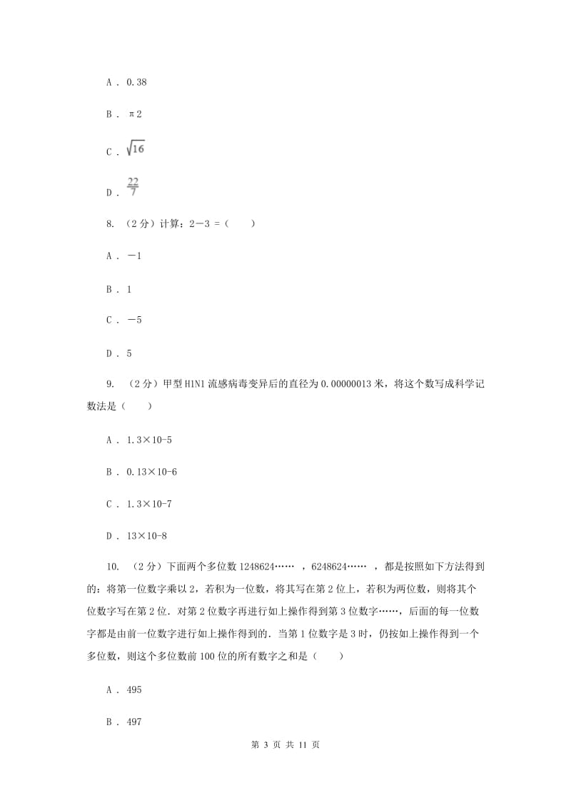 冀教版备战2020年中考数学专题一：1.1实数与运算（II）卷_第3页