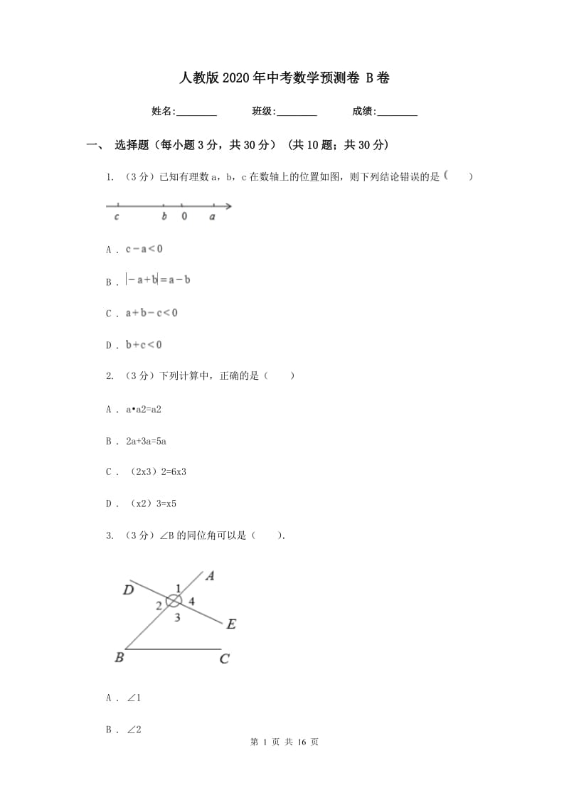 人教版2020年中考数学预测卷 B卷_第1页