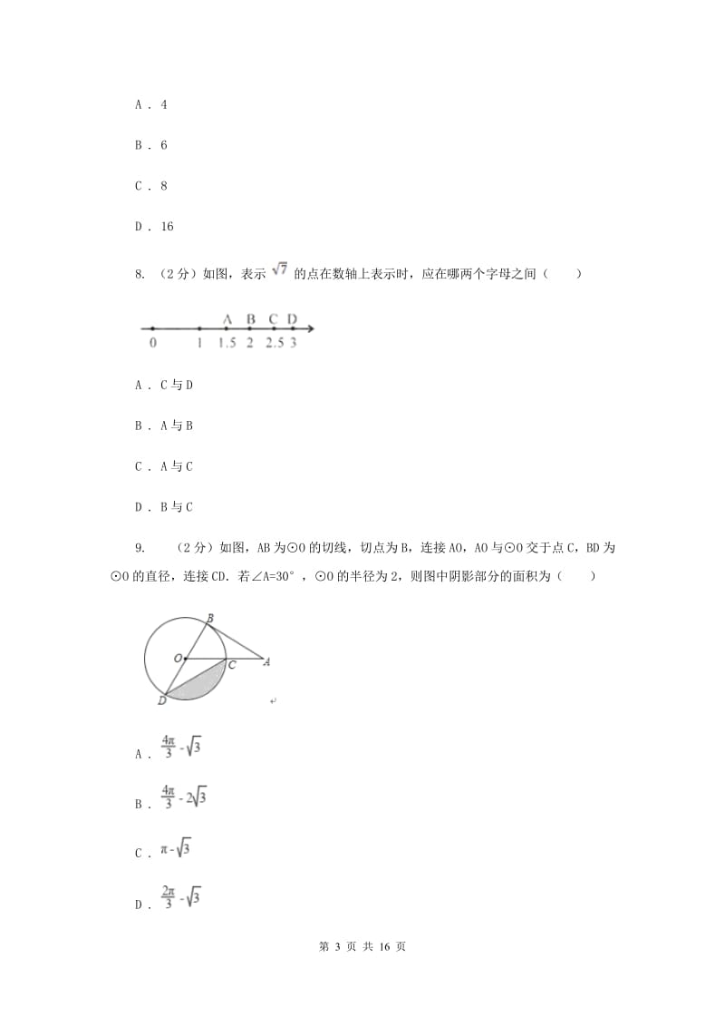 人教版中考数学二模试卷B卷_第3页