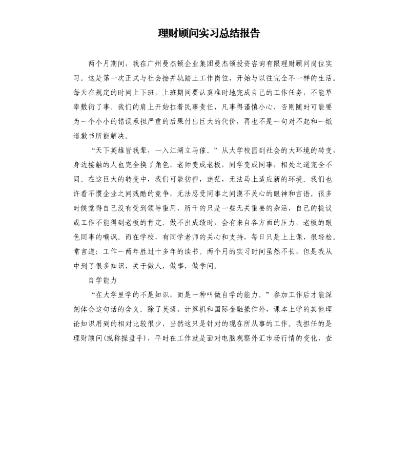 理财顾问实习总结报告.docx_第1页