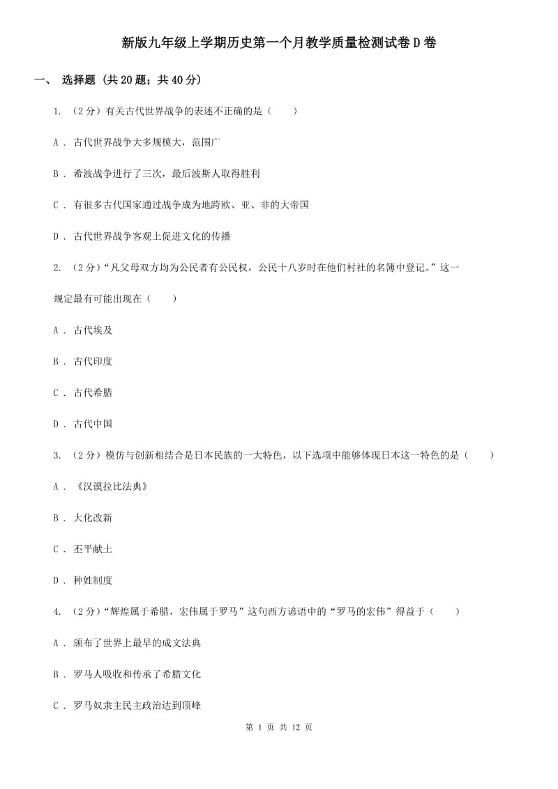 新版九年级上学期历史第一个月教学质量检测试卷D卷_第1页