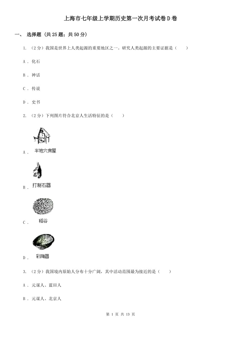 上海市七年级上学期历史第一次月考试卷D卷_第1页