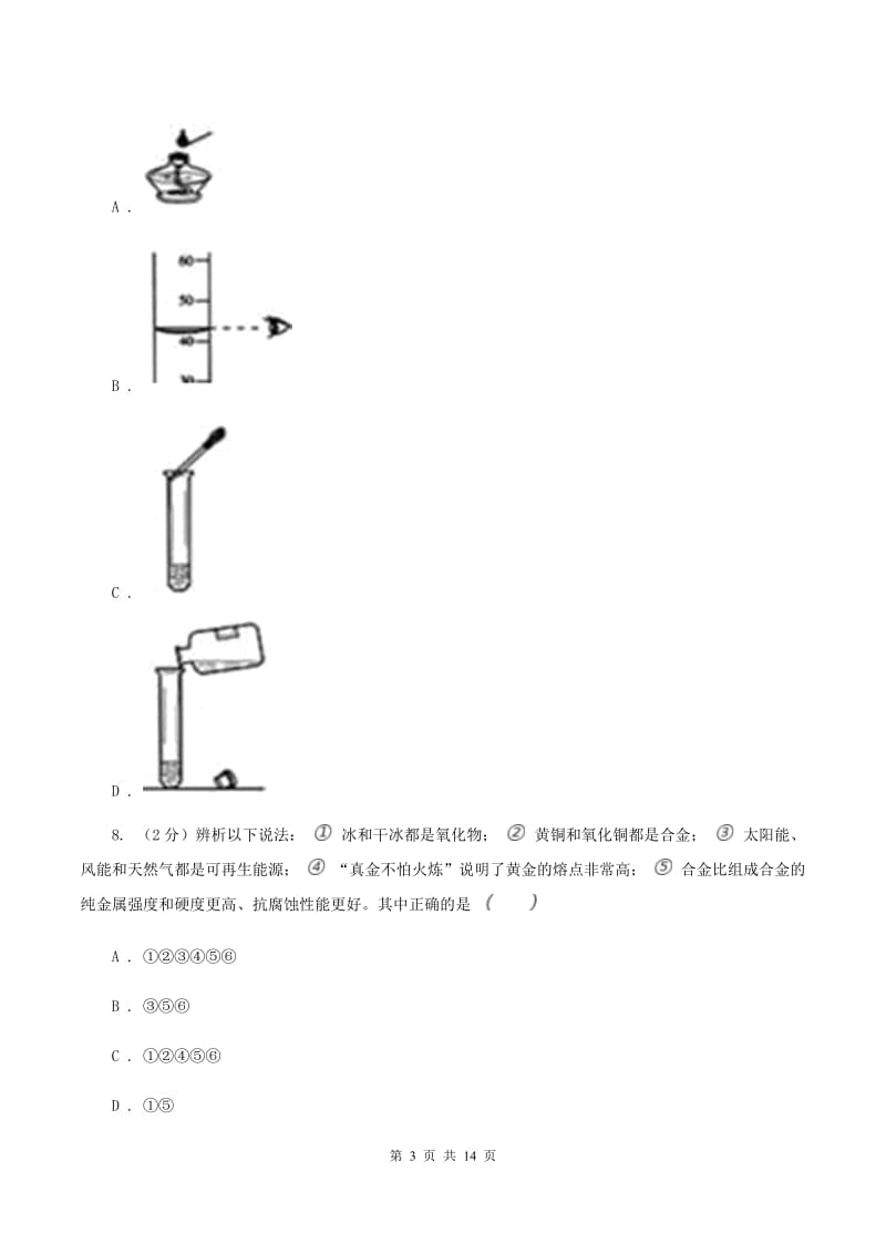 银川市化学中考试卷（I）卷_第3页