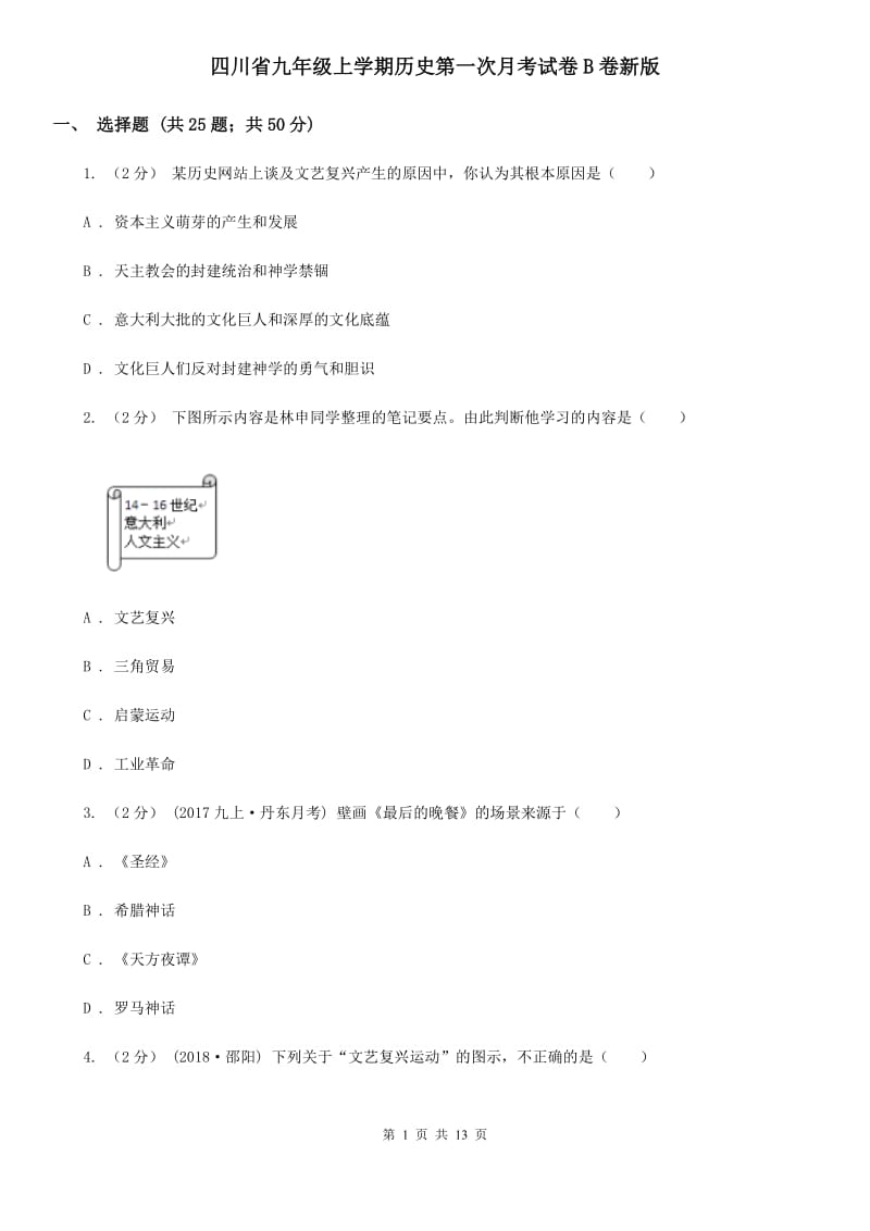 四川省九年级上学期历史第一次月考试卷B卷新版_第1页