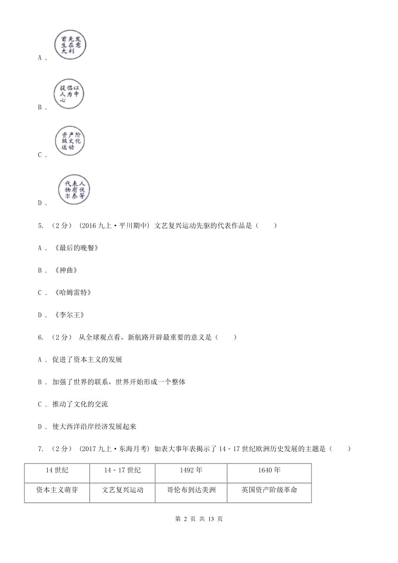 四川省九年级上学期历史第一次月考试卷B卷新版_第2页