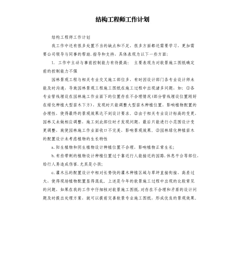 结构工程师工作计划.docx_第1页