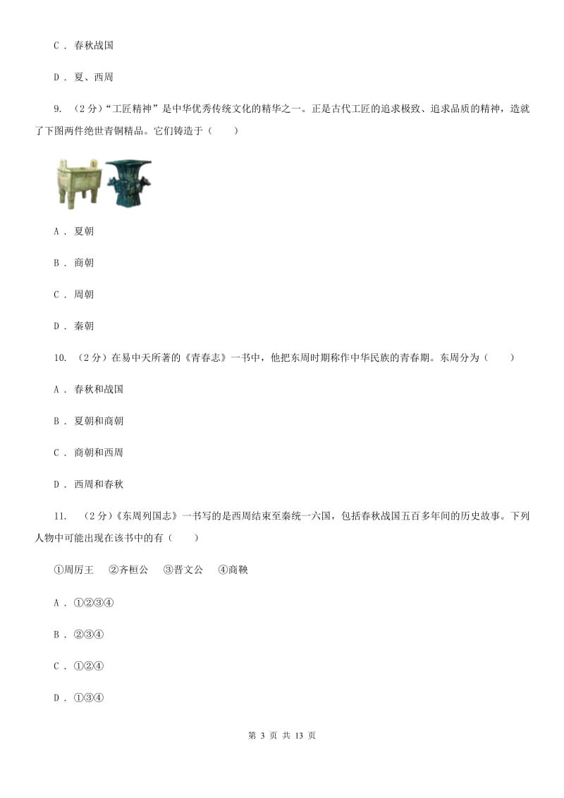 四川省七年级上学期历史第二次月考试卷B卷_第3页