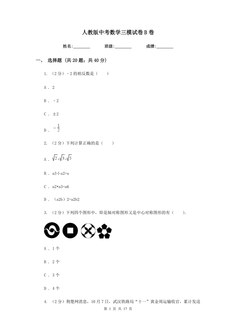 人教版中考数学三模试卷B卷_第1页