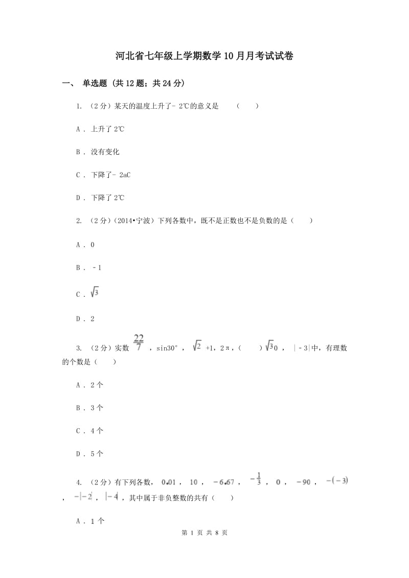 河北省七年级上学期数学10月月考试试卷_第1页